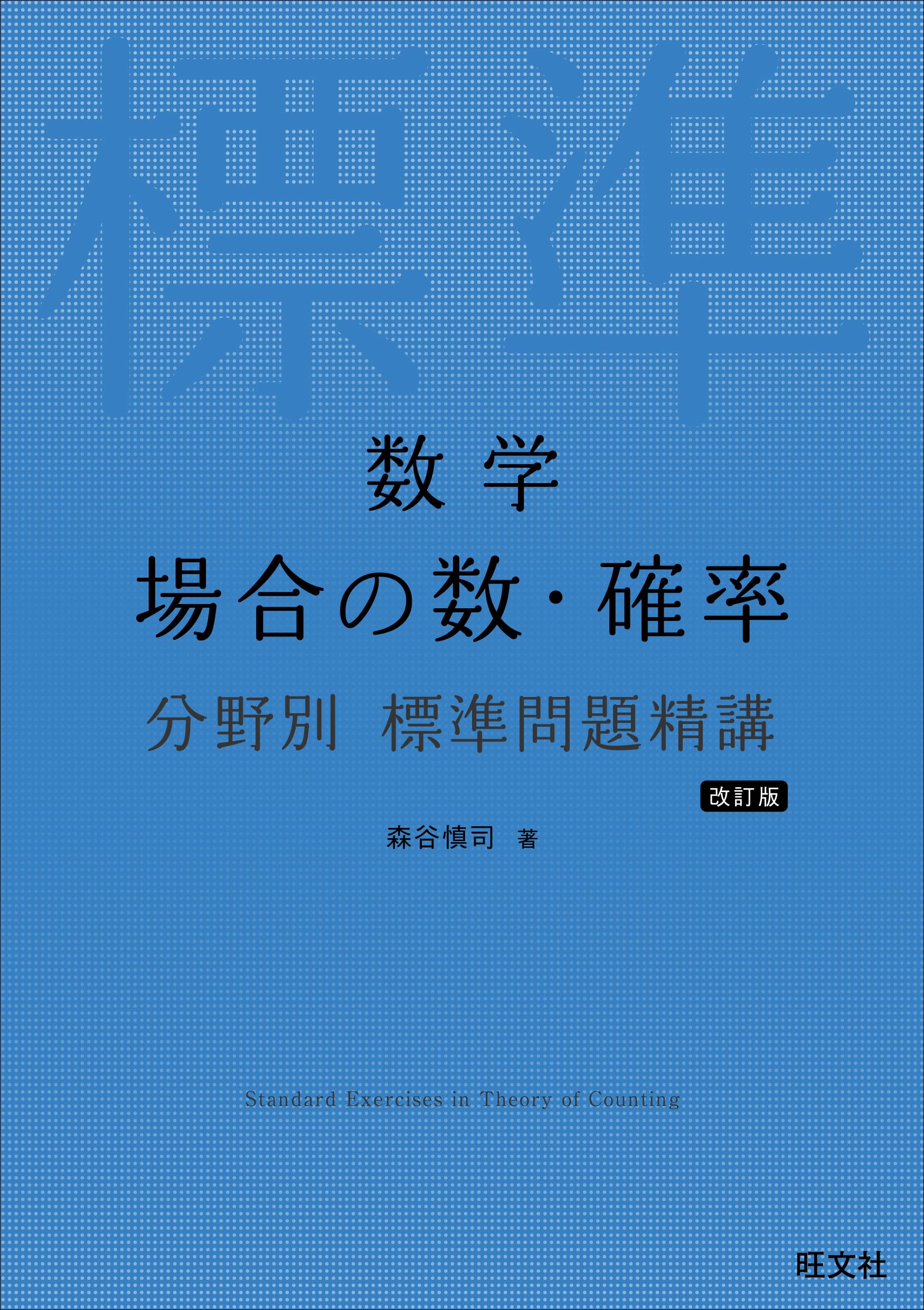 数学 場合の数・確率 分野別 標準問題精講 改訂版 | 森谷 慎司 |本