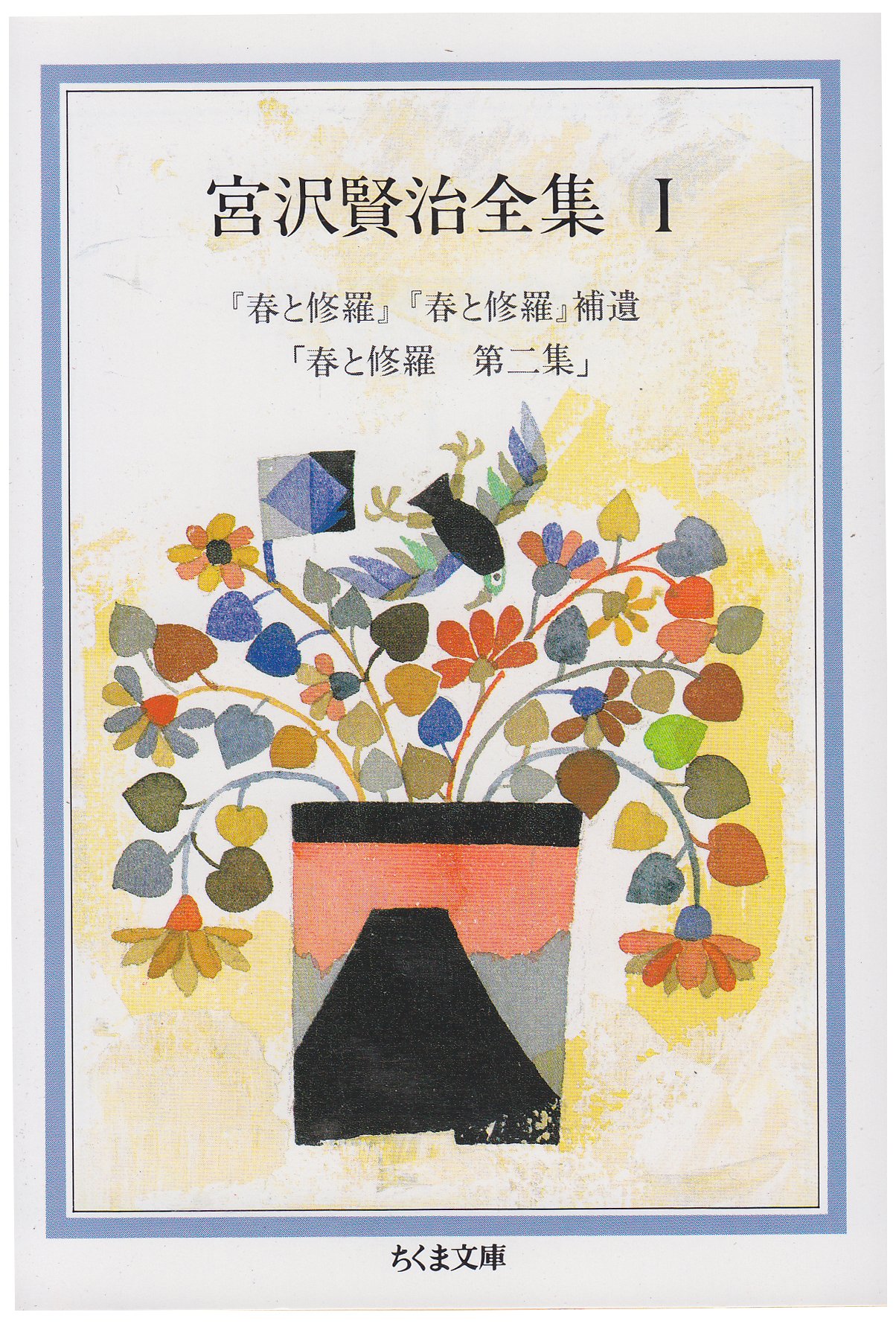 Amazon.co.jp: 宮沢賢治全集 (1) (ちくま文庫 み 1) : 宮沢 賢治: 本