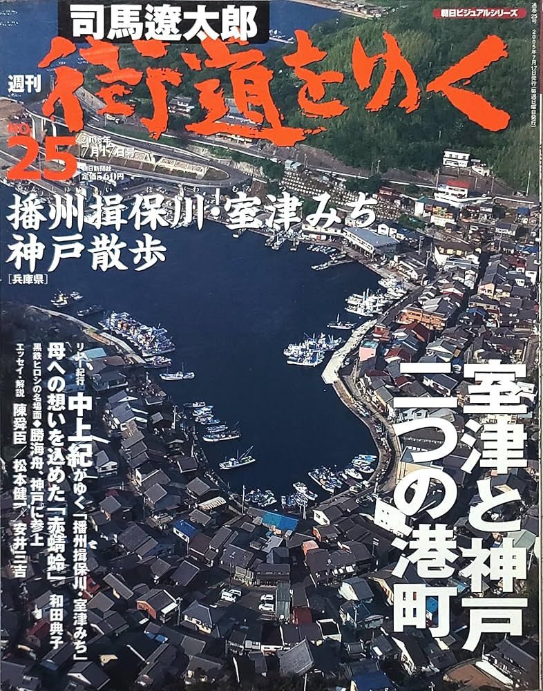 週刊 「 司馬遼太郎 街道をゆく 」 25号 7/17号 播州揖保川・室津みち