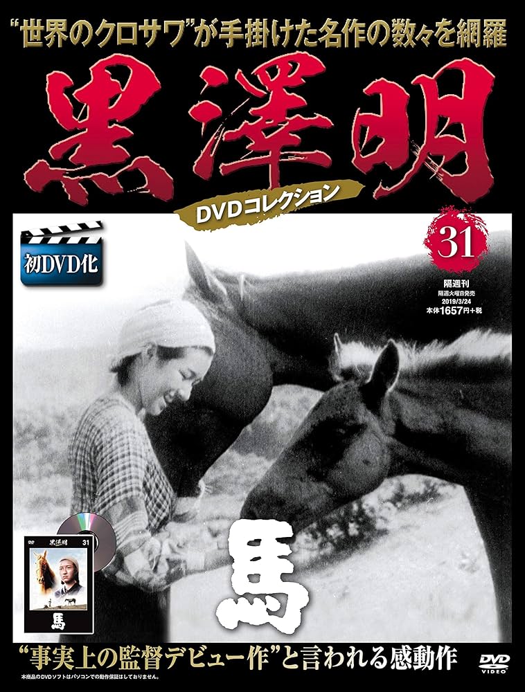 黒澤明 DVDコレクション 31号『馬』 [分冊百科] | 朝日新聞出版 |本