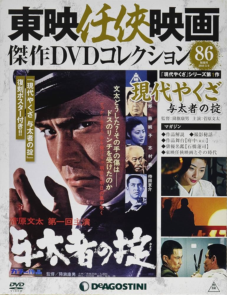Amazon.co.jp: 東映任侠映画DVDコレクション 86号 (現代やくざ 与太者