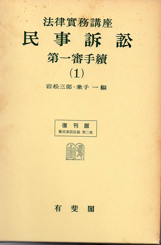 Amazon.co.jp: 法律実務講座民事訴訟 (第一審手続1) : Japanese Books