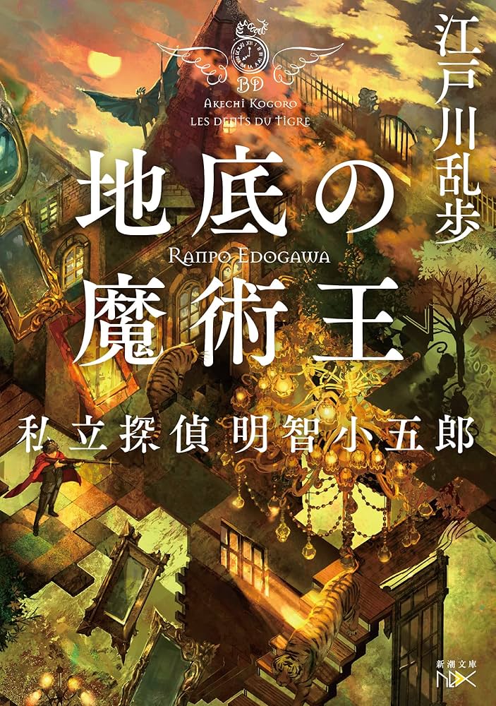 Amazon.co.jp: 地底の魔術王 (新潮文庫) : 江戸川 乱歩: 本