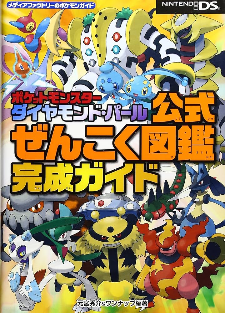 Amazon.co.jp: ポケットモンスターダイヤモンド・パール公式ぜんこく