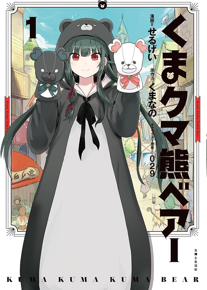 くま クマ 熊 ベアー 1 (PASH!COMICS) | せるげい, くまなの, 029 |本