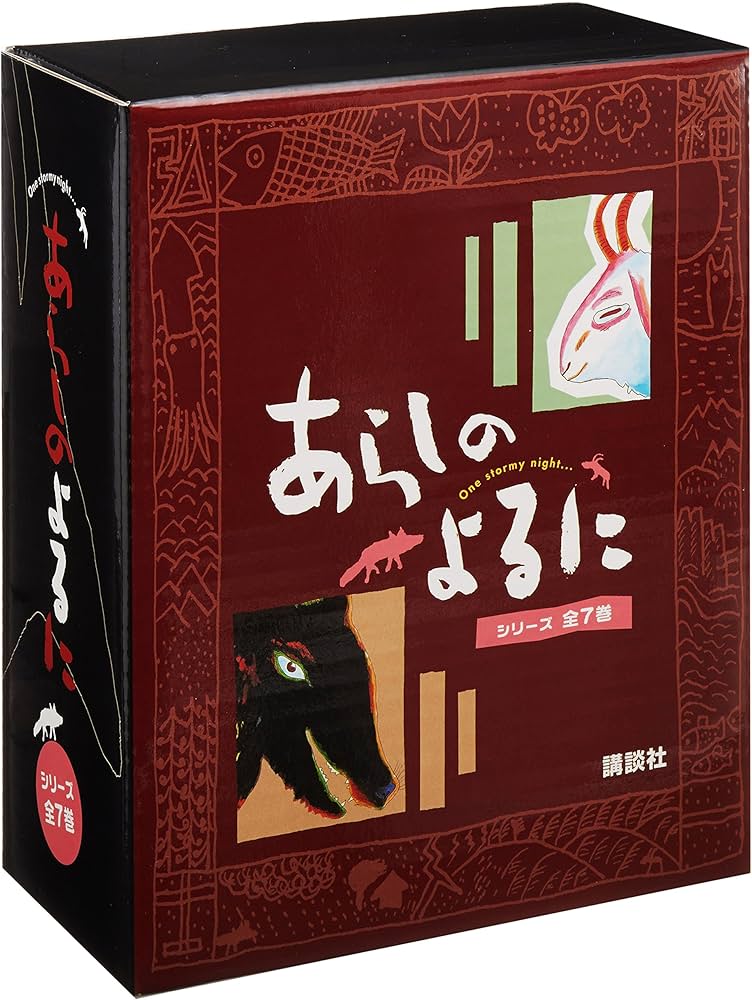 Amazon.co.jp: あらしのよるに全7巻セット (あらしのよるにシリーズ