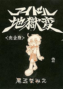 Amazon.co.jp: 尾玉 なみえ: 本、バイオグラフィー、最新アップデート
