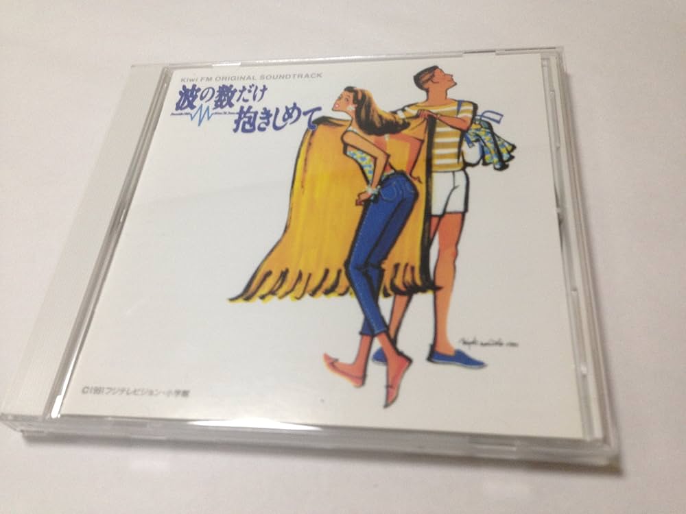 Amazon.co.jp: 波の数だけ抱きしめて Kiwi FM ORIGINAL SOUNDTRACK