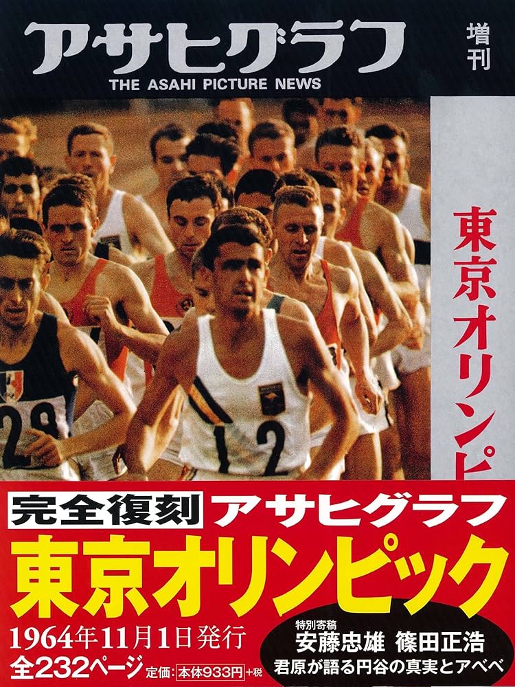 完全復刻アサヒグラフ 東京オリンピック | 週刊朝日編集部 |本 | 通販