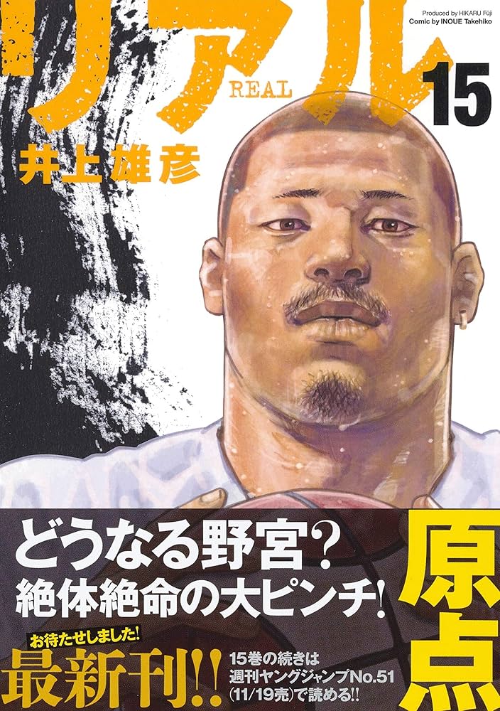 REAL 15 (ヤングジャンプコミックス) | 井上 雄彦 |本 | 通販 | Amazon
