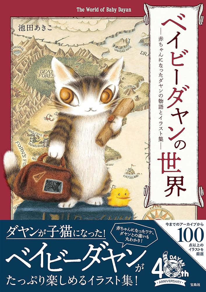 ベイビーダヤンの世界 赤ちゃんになったダヤンの物語とイラスト集