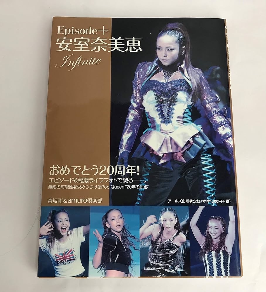 安室奈美恵 エピソードプラス -Infinite- (RECO BOOKS) | 富坂 剛