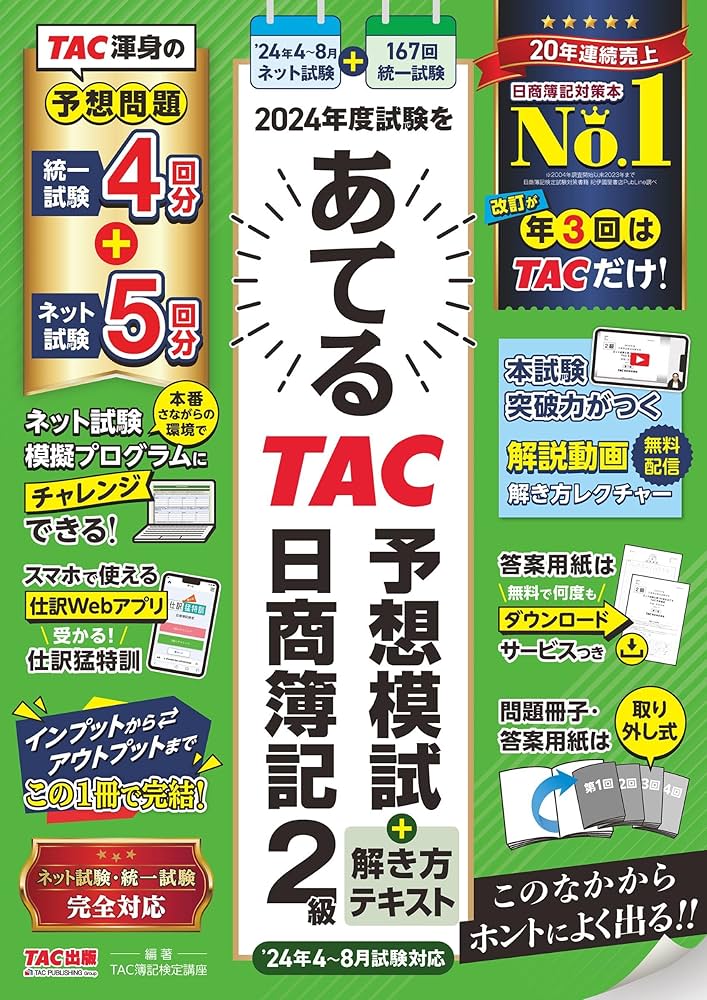 日商簿記 2024年度試験をあてるTAC予想模試＋解き方テキスト 日商