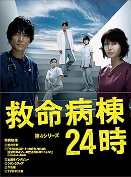 Amazon.co.jp: 救命病棟24時 第4シリーズ DVD-BOX : 江口洋介, 松嶋