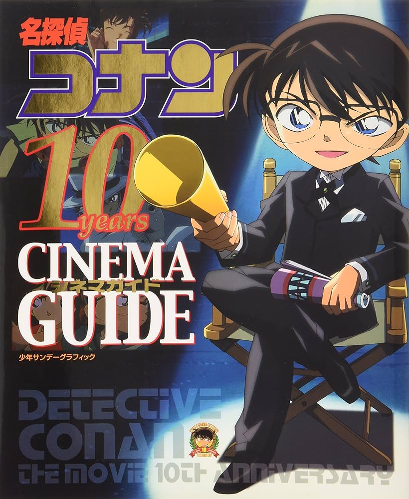 Amazon.co.jp: 名探偵コナン 10years シネマガイド : 青山 剛昌: 本