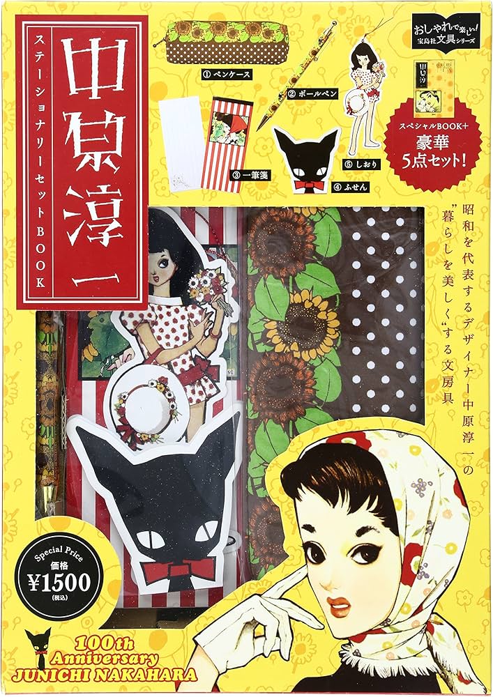 中原淳一 ステーショナリーセットBOOK 【ペンケース・ボールペン・一筆
