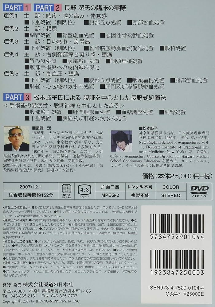DVD】長野式鍼灸処置法の実際 臨床編 |本 | 通販 | Amazon