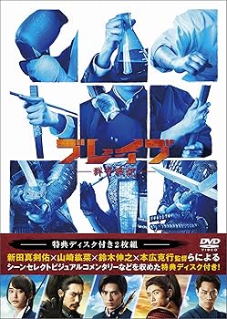 Amazon.co.jp: ブレイブ -群青戦記- DVD(特典DVD付2枚組) : 新田真剣佑