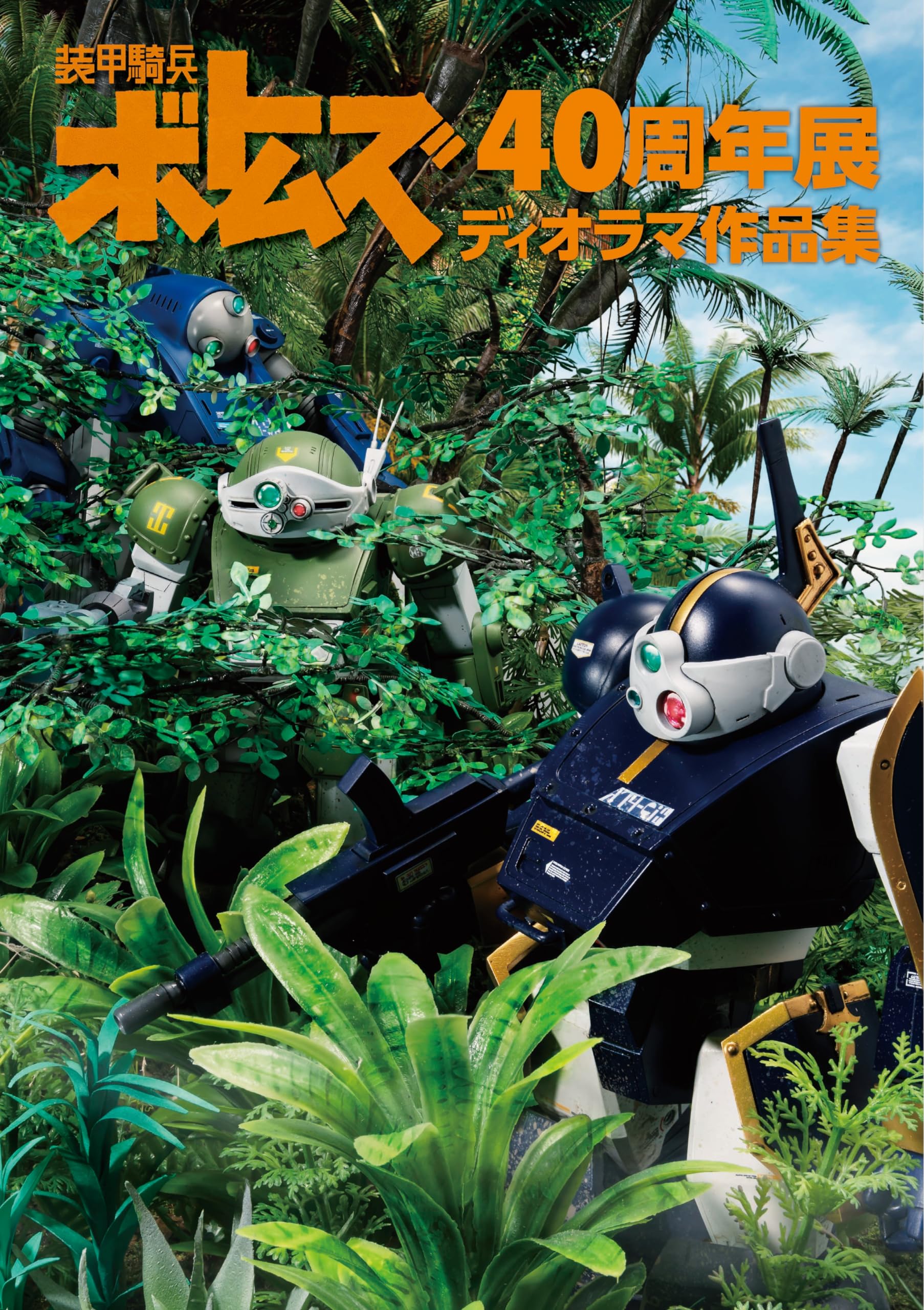 装甲騎兵ボトムズ40周年展 ディオラマ作品集 | ホビージャパン編集部