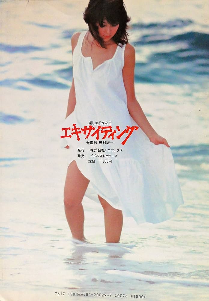 Amazon.co.jp: 野村誠一写真集 楽しめる女たちエキサイティング : 本