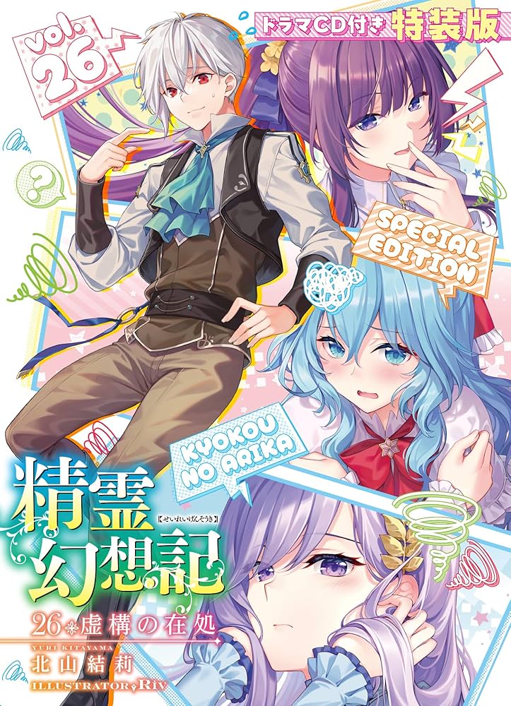 精霊幻想記26.虚構の在処 ドラマCD付き特装版 (HJ文庫) | 北山結莉