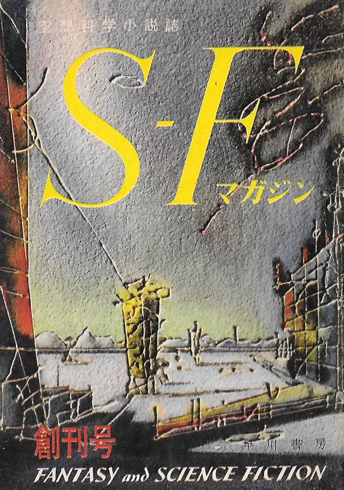 Amazon.co.jp: S-Fマガジン 1960年02月号 創刊号 (通巻1号) : 早川 清: 本