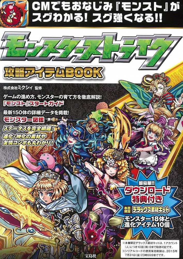 モンスターストライク攻略アイテムBOOK | 株式会社ミクシィ |本 | 通販