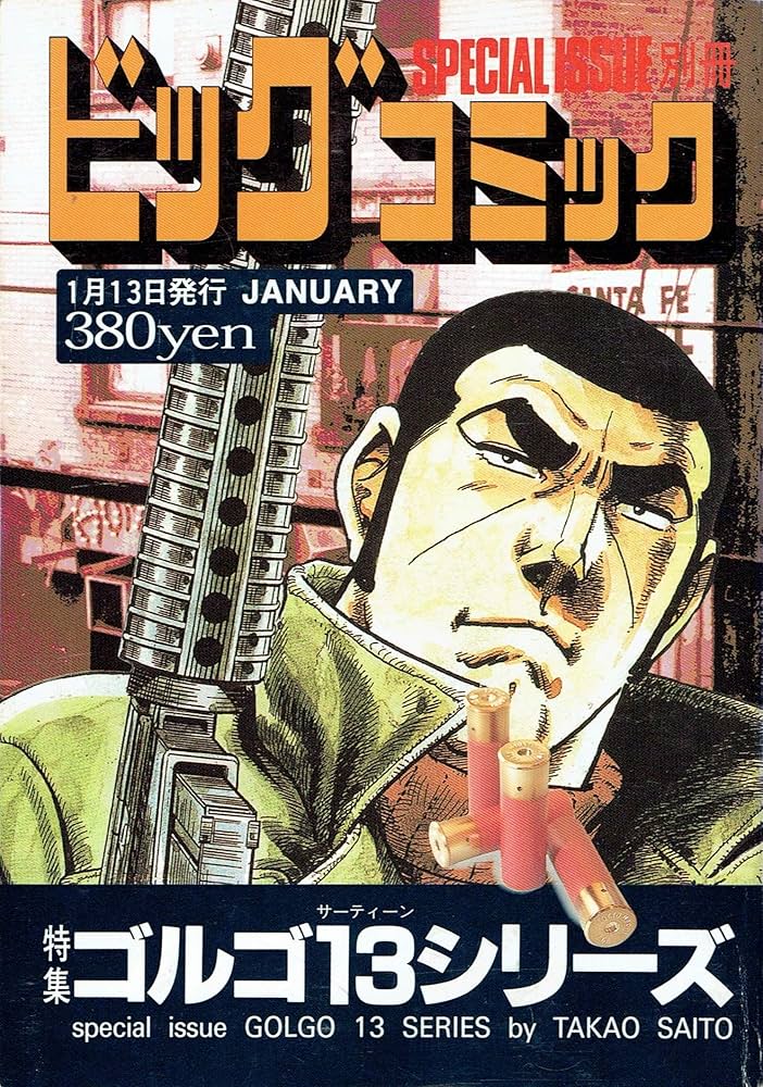 ビッグコミック 別冊ゴルゴ13シリーズ NO.146 | さいとう・たかを |本
