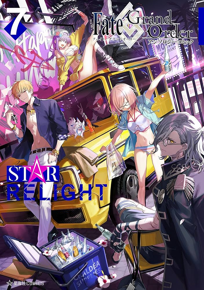 Fate／Grand Order アンソロジーコミック STAR