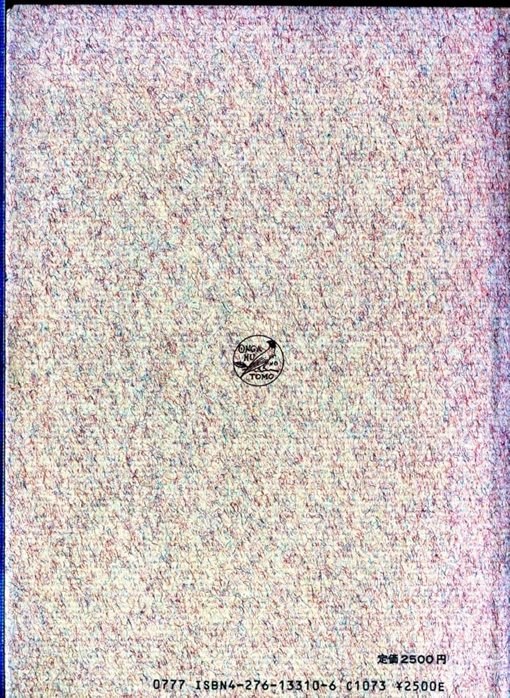 日本伝統音楽の研究(1) | 小泉 文夫 |本 | 通販 | Amazon