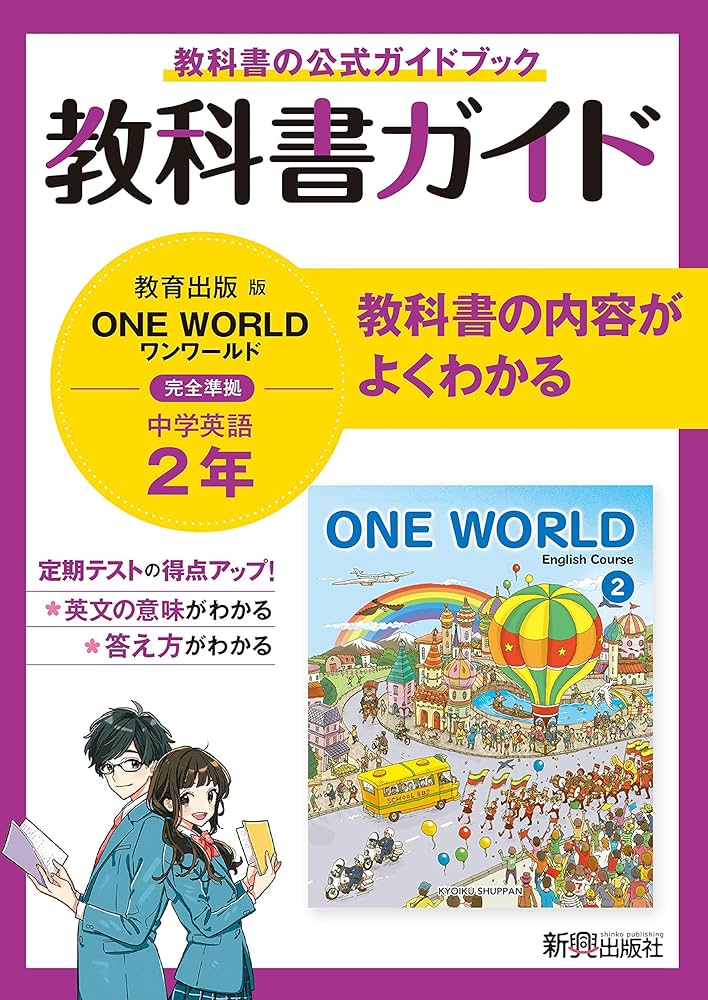 教科書ガイド 中学2年 英語 教育出版版 | 新興出版社 |本 | 通販 | Amazon