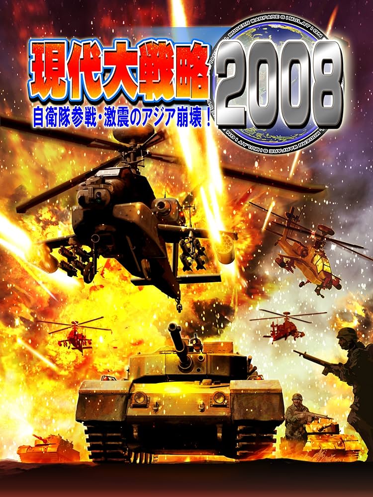 Amazon.co.jp: 現代大戦略2008~自衛隊参戦・激震のアジア崩壊