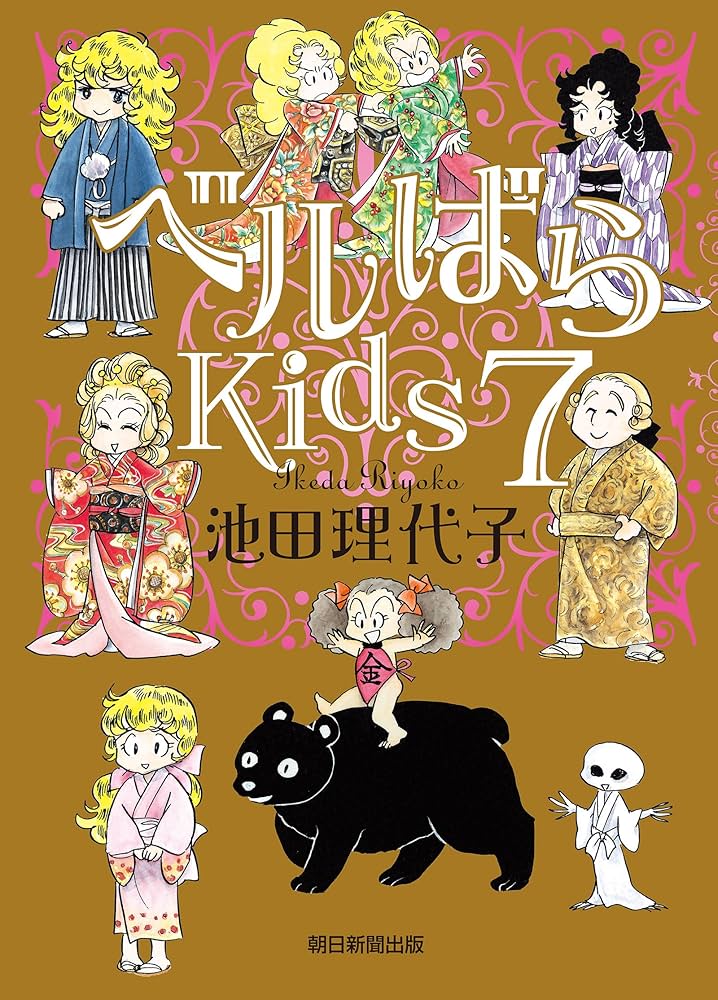 Amazon.co.jp: ベルばらKids7 eBook : 池田理代子: Kindleストア