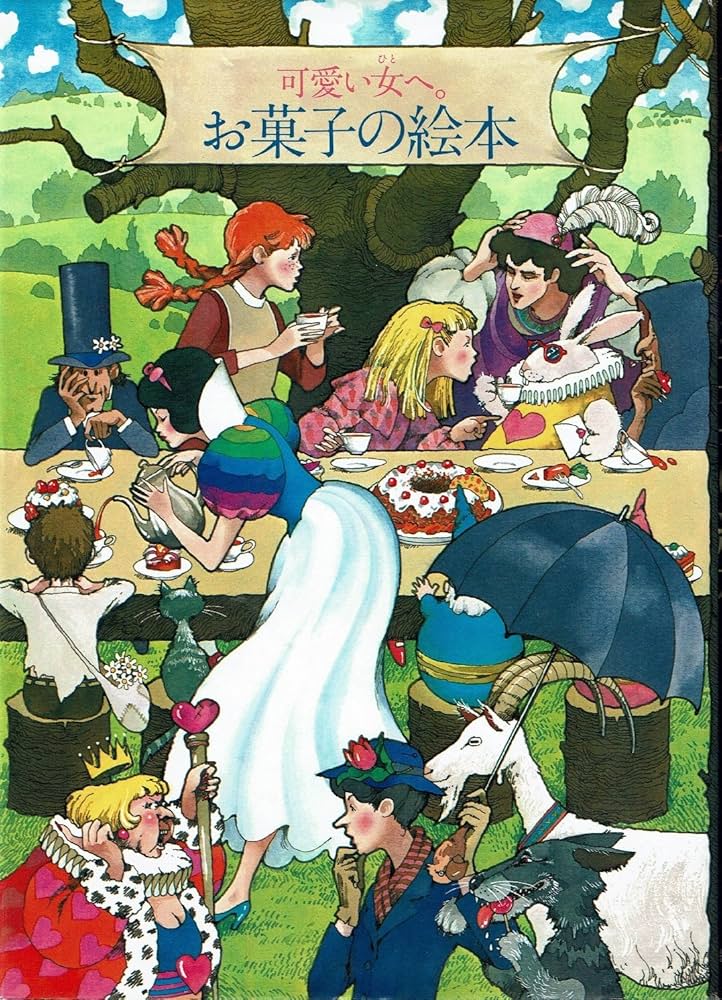 可愛い女へ。お菓子の絵本 (1978年) | 入江麻木, 川北 末一 , 中山