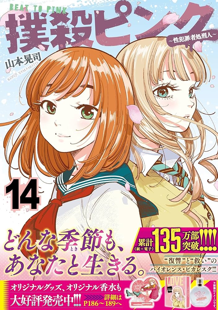 Amazon.co.jp: 撲殺ピンク~性犯罪者処刑人~ (14) (ニチブンコミックス