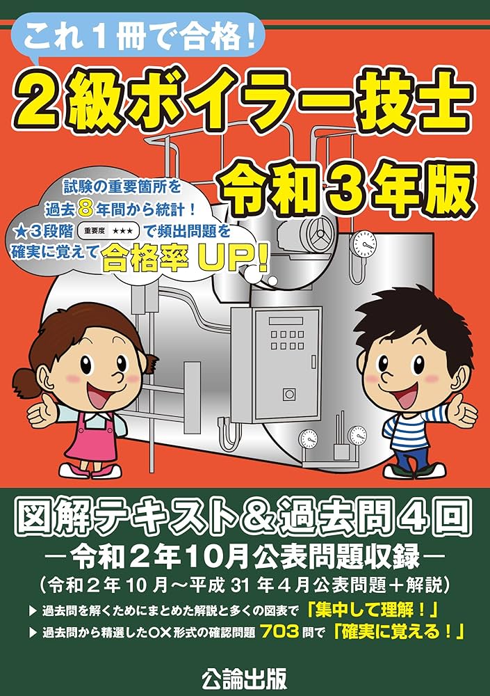これ1冊で合格! 2級ボイラー技士 令和3年版 | 公論出版, 公論出版 |本
