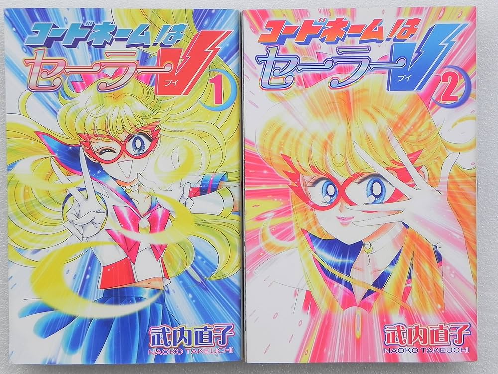 コードネームはセーラーV 新装版 全2巻完結 (KCデラックス
