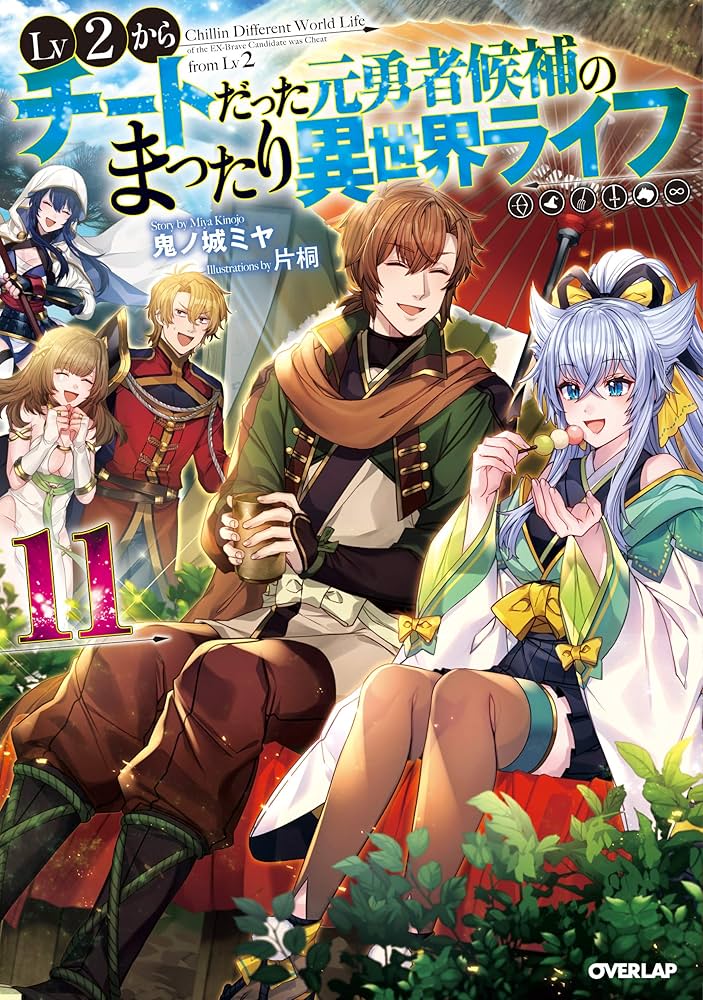 Lv2からチートだった元勇者候補のまったり異世界ライフ 11 (オーバー