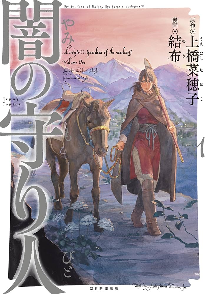 闇の守り人 1 (Nemuki＋コミックス) | 結布・上橋菜穂子 |本