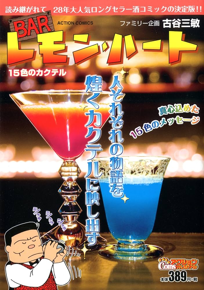 BARレモン・ハート 15色のカクテル (アクションコミックス(COINS