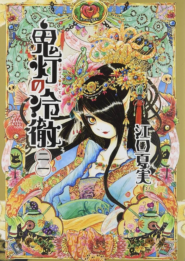 鬼灯の冷徹(21) (モーニングKC) | 江口 夏実 |本 | 通販 | Amazon