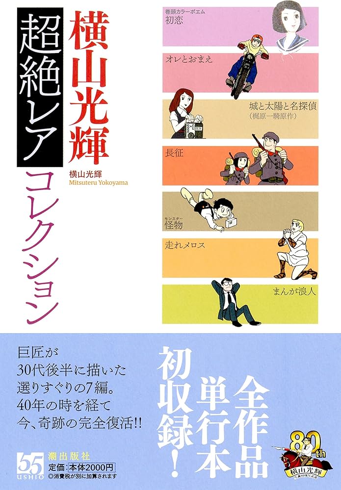 横山光輝超絶レアコレクション | 横山光輝 |本 | 通販 | Amazon