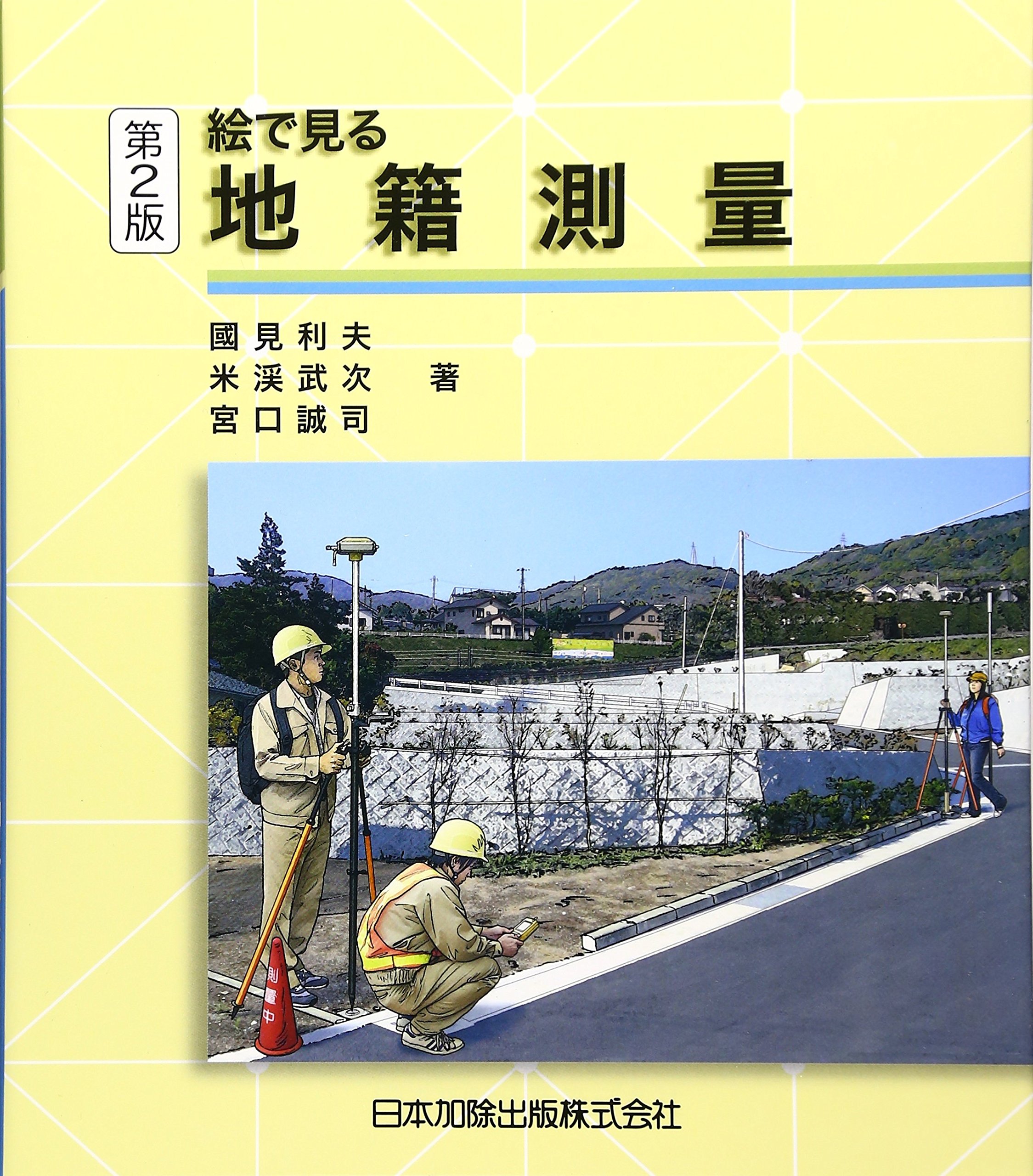 絵で見る 地籍測量 | 國見 利夫, 米渓 武次, 宮口 誠司 |本 | 通販