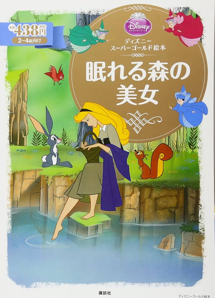 ディズニースーパーゴールド絵本 眠れる森の美女 | 森 はるな |本