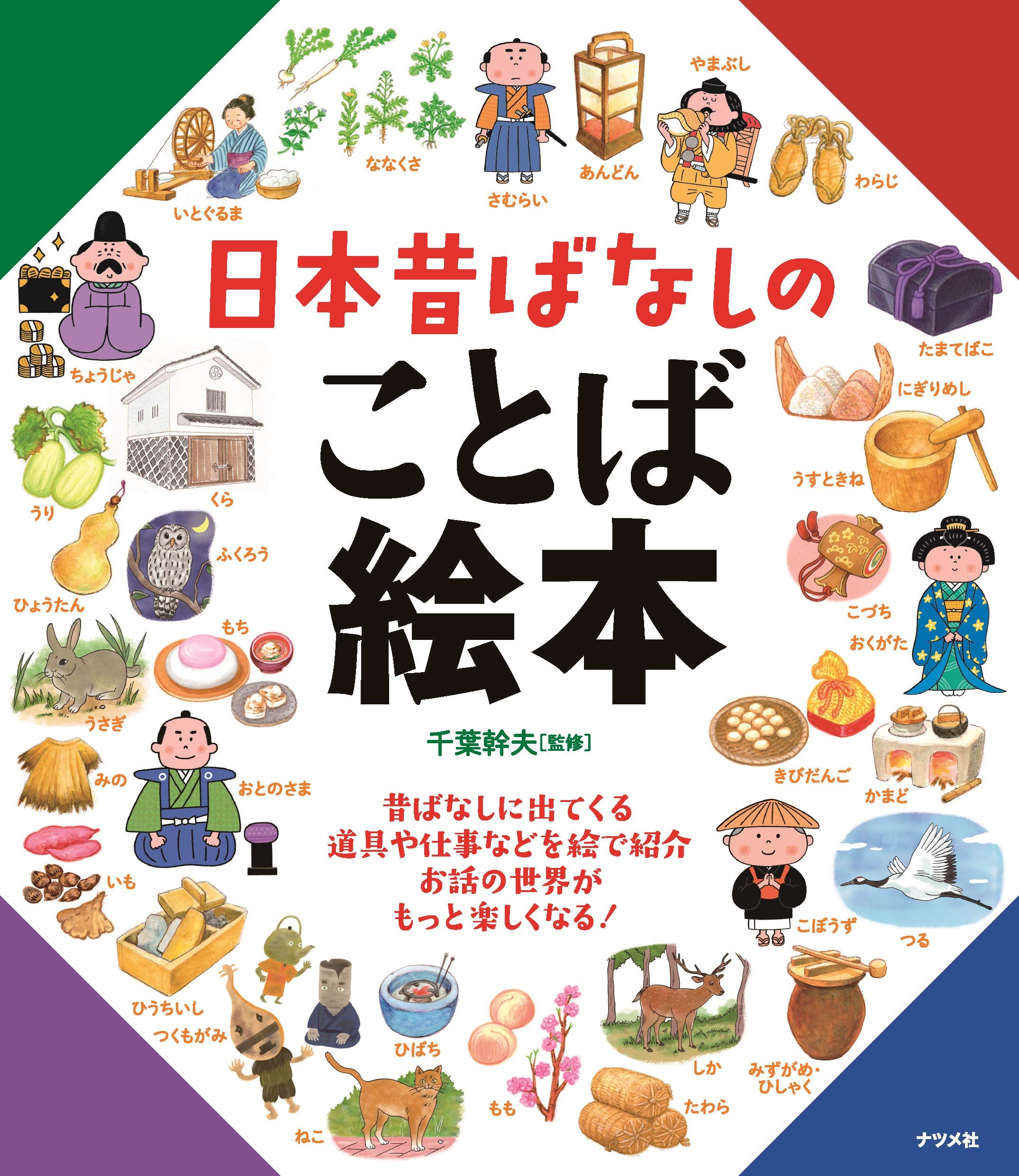 Amazon.co.jp: 日本昔ばなしのことば絵本 : 千葉 幹夫: 本
