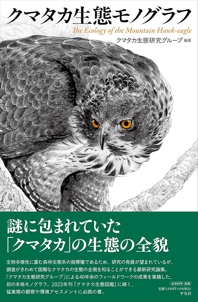 クマタカ生態モノグラフ | クマタカ生態研究グループ |本 | 通販 | Amazon