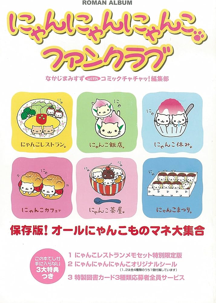 Amazon.co.jp: にゃんにゃんにゃんこ・ファンクラブ (ロマンアルバム