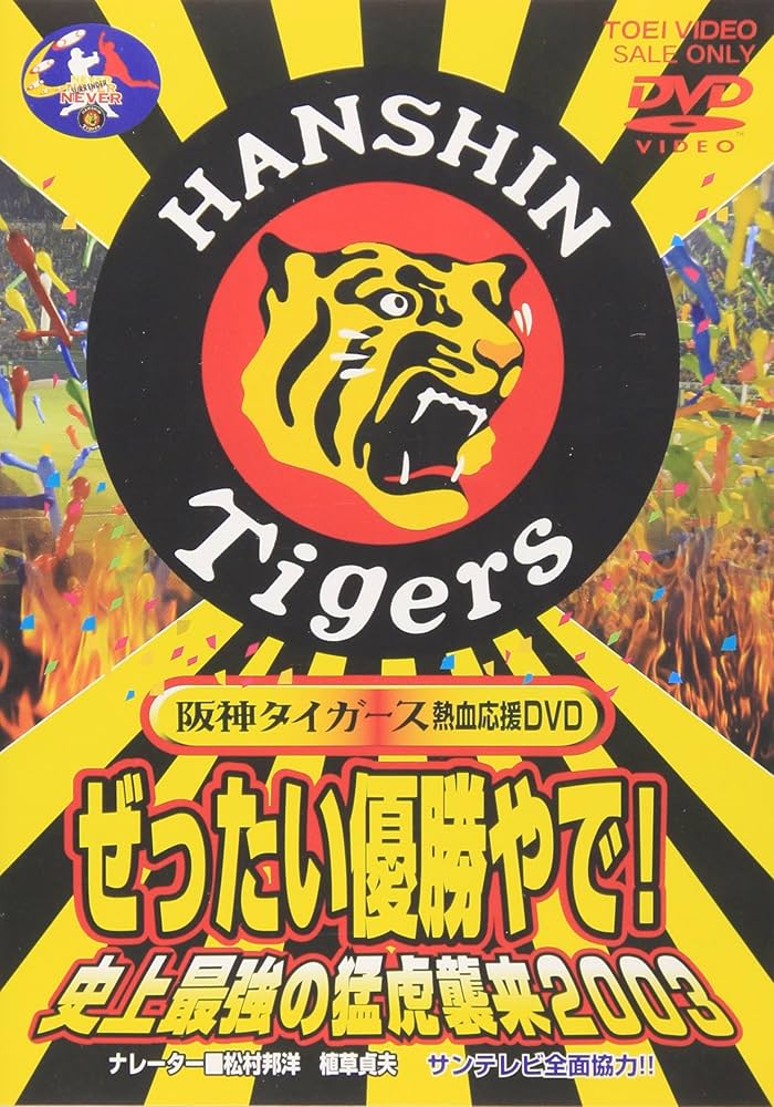 Amazon.co.jp: ぜったい優勝やで! 史上最強の猛虎襲来2003 [DVD