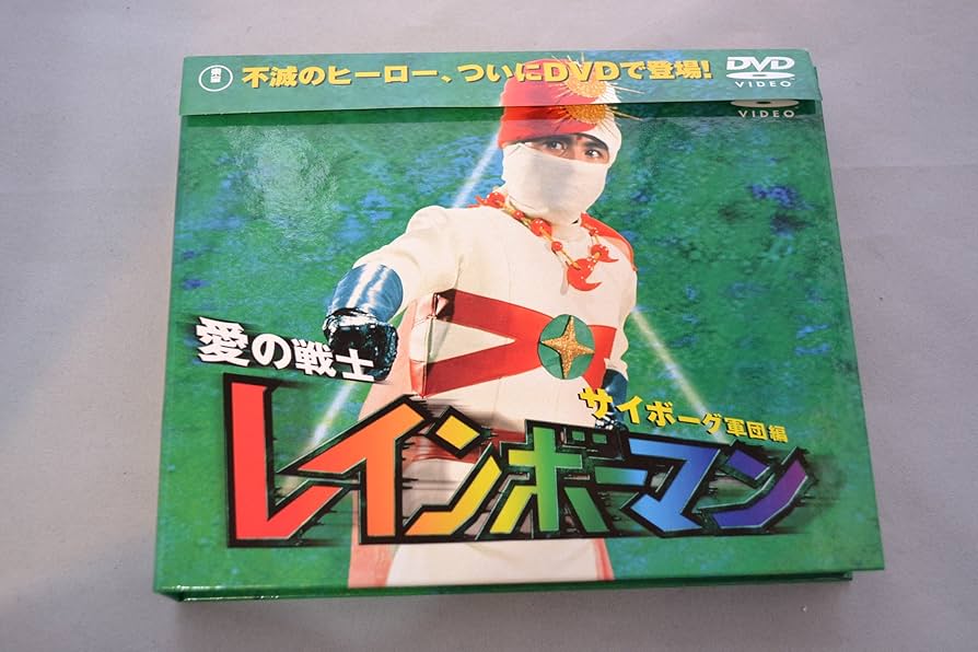 新品未開封☆愛の戦士レインボーマン DVD 全作品 3 新品未開封☆愛の