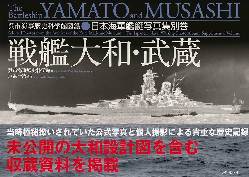 戦艦大和・武蔵――呉市海事歴史科学館図録 日本海軍艦艇写真集別巻 | 呉